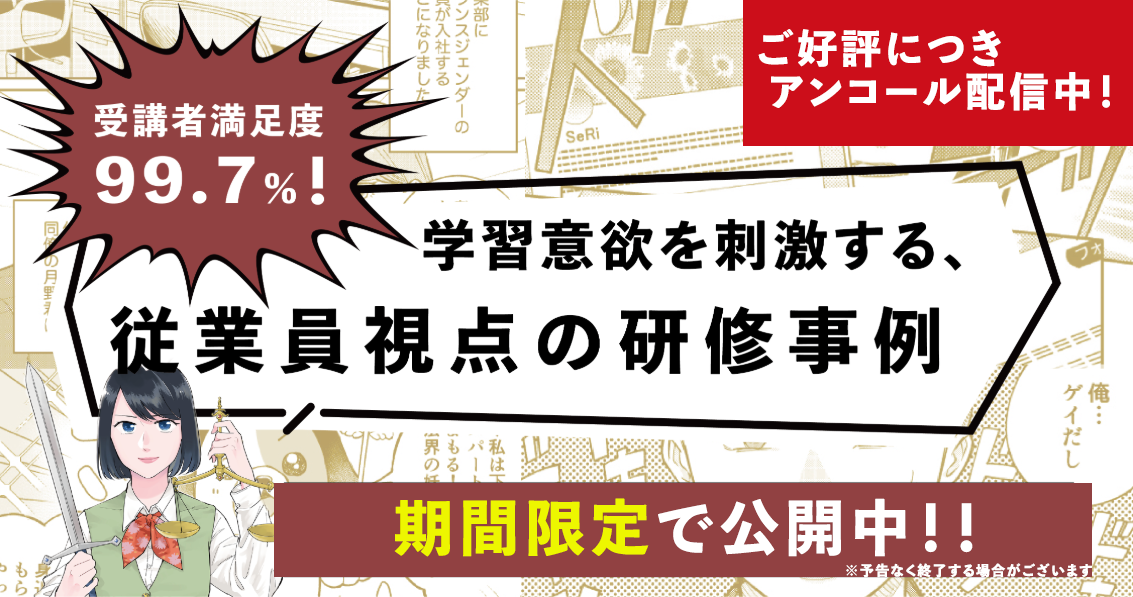限定公開中！_受講者満足度99.7%！​学習意欲を刺激する、従業員視点の研修事例​