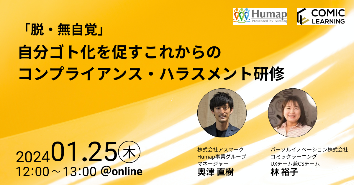 「脱・無自覚」 自分ゴト化を促すこれからのコンプライアンス・ハラスメント研修